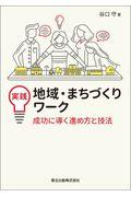 実践地域・まちづくりワーク / 成功に導く進め方と技法