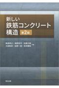 新しい鉄筋コンクリート構造