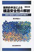 ＯＤ＞確率的手法による構造安全性の解析