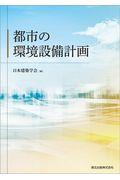 都市の環境設備計画