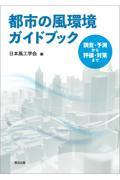 都市の風環境ガイドブック