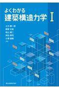 よくわかる建築構造力学