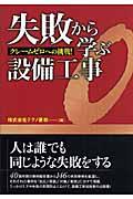 失敗から学ぶ設備工事