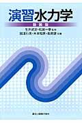 演習水力学 新装版