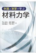 例題と演習で学ぶ材料力学