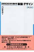 ３次元ＣＡＤから始める製図・デザイン