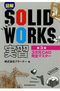 図解ＳＯＬＩＤＷＯＲＫＳ実習