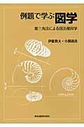 例題で学ぶ図学 / 第三角法による図法幾何学