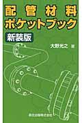 配管材料ポケットブック