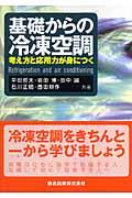 基礎からの冷凍空調