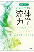 図解によるわかりやすい流体力学