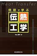 例題で学ぶ伝熱工学