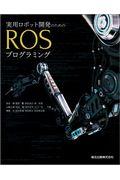 実用ロボット開発のためのROSプログラミング