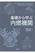 基礎から学ぶ内燃機関