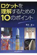 ロケットを理解するための10のポイント