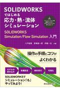 ＳＯＬＩＤＷＯＲＫＳではじめる　応力・熱・流体シミュレーション