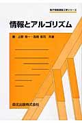 情報とアルゴリズム