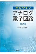 学びやすいアナログ電子回路