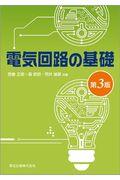 電気回路の基礎