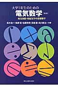 大学１年生のための電気数学