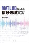 ＭＡＴＬＡＢによる信号処理実習