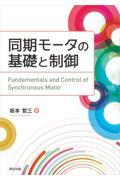 同期モータの基礎と制御