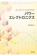 エッセンシャルテキスト　パワーエレクトロニクス