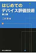 はじめてのデバイス評価技術