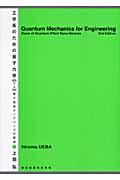 工学系のための量子力学 第2版 / 量子効果ナノデバイスの基礎