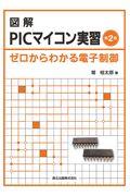 図解ＰＩＣマイコン実習