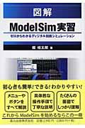図解ModelSim実習 / ゼロからわかるディジタル回路シミュレーション