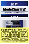 図解ＭｏｄｅｌＳｉｍ実習