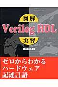 図解Verilog HDL実習 / ゼロからわかるハードウェア記述言語