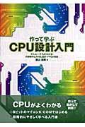 作って学ぶCPU設計入門 / エミュレータでよくわかる!内部動作とAHDL設計・FPGA実装