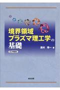 ＯＤ＞境界領域プラズマ理工学の基礎