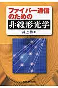 ファイバー通信のための非線形光学