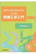 ＭＡＴＬＡＢ／Ｓｉｍｕｌｉｎｋによる制御工学入門