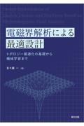 電磁界解析による最適設計