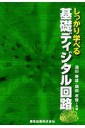 しっかり学べる基礎ディジタル回路