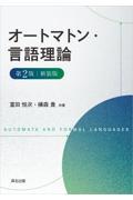 オートマトン・言語理論