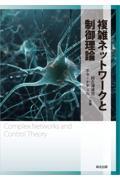 複雑ネットワークと制御理論