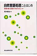 自然言語処理ことはじめ / 言葉を覚え会話のできるコンピュータ