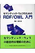 セマンティック・ウェブのためのRDF/OWL入門