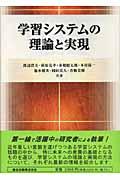 学習システムの理論と実現