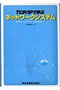 ＴＣＰ／ＩＰで学ぶネットワークシステム