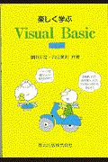 楽しく学ぶＶｉｓｕａｌ　Ｂａｓｉｃ