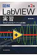 図解ＬａｂＶＩＥＷ実習