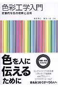 色彩工学入門 / 定量的な色の理解と活用