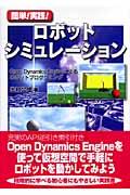 簡単!実践!ロボットシミュレーション / Open Dynamics Engineによるロボットプログラミング