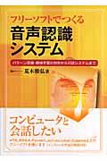 フリーソフトでつくる音声認識システム / パターン認識・機械学習の初歩から対話システムまで